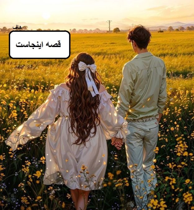 دانلود رمان قصه اینجاست pdf