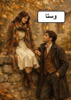 دانلود رمان وستا pdf