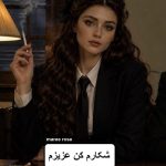 دانلود رمان شکارم کن عزیزم pdf