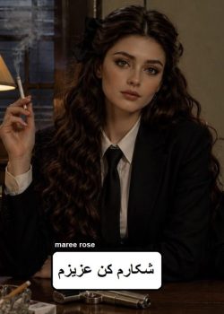 دانلود رمان شکارم کن عزیزم pdf