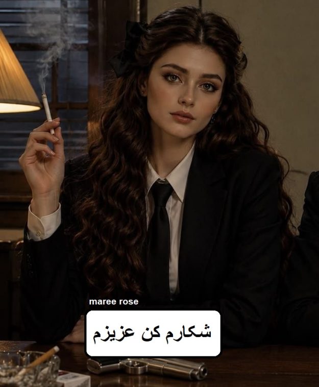 دانلود رمان شکارم کن عزیزم pdf