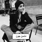 دانلود رمان دشمن جون pdf