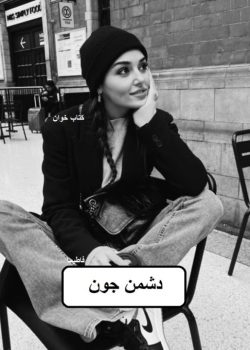 دانلود رمان دشمن جون pdf