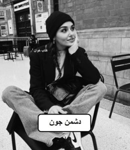 دانلود رمان دشمن جون pdf