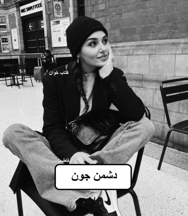 دانلود رمان دشمن جون pdf