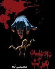 رمان داوطلبان مرگ از محمد علی قجه (3 جلدی) pdf