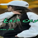 دانلود رمان آخرین دروغ pdf