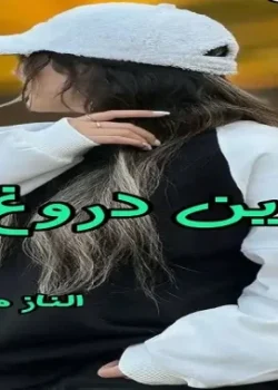 دانلود رمان آخرین دروغ pdf