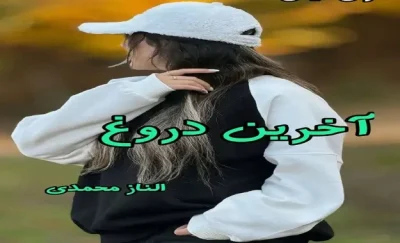 دانلود رمان آخرین دروغ pdf