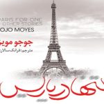 تنها در پاریس از جوجو مویز pdf