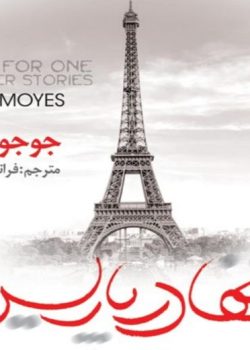 تنها در پاریس از جوجو مویز pdf