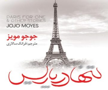 تنها در پاریس از جوجو مویز pdf