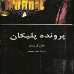 رمان پرونده پلیکان از جان گریشام pdf