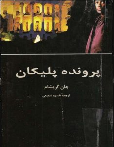 رمان پرونده پلیکان از جان گریشام pdf