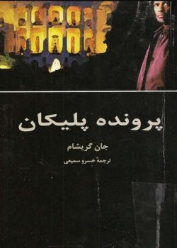 رمان پرونده پلیکان از جان گریشام pdf