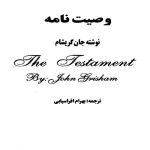 رمان وصیت نامه از جان گریشام pdf