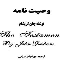 رمان وصیت نامه از جان گریشام pdf
