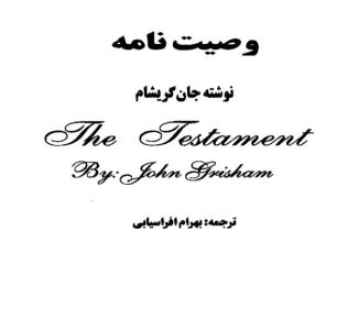رمان وصیت نامه از جان گریشام pdf
