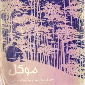 رمان موکل از جان گریشام pdf رمان موکل از جان گریشام pdf