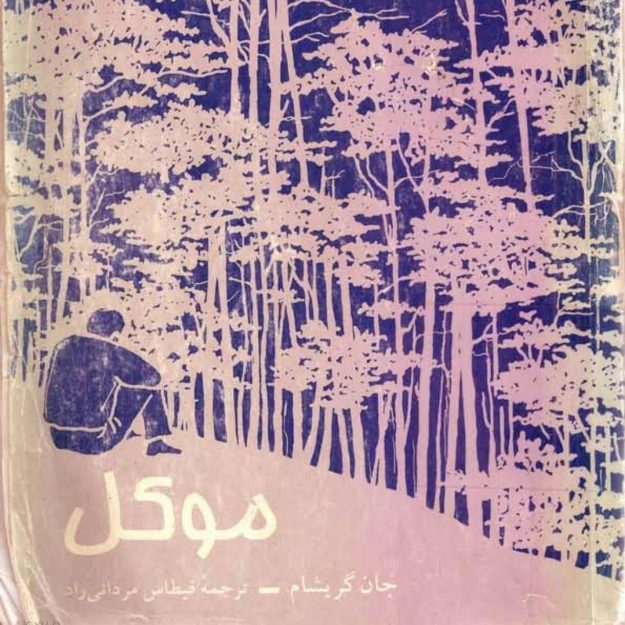 رمان موکل از جان گریشام pdf