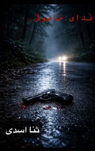 دانلود کتاب ندای خاموش از ثنا اسدی