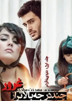 دانلود رمان چند درجه بالاتر از غرور نویسنده مهدخت مرادی