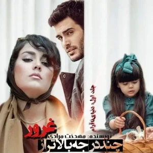دانلود رمان چند درجه بالاتر از غرور نویسنده مهدخت مرادی