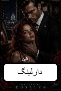 دانلود رمان دارلینگ pdf