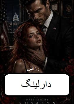 دانلود رمان دارلینگ pdf