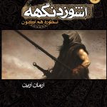 دانلود رمان اشوزدنگهه جلد دو pdf