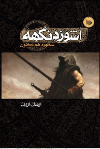 دانلود رمان اشوزدنگهه جلد دو pdf