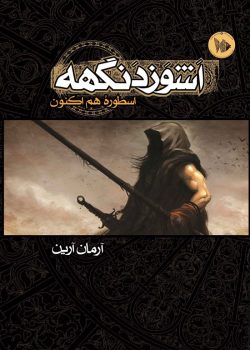 دانلود رمان اشوزدنگهه جلد دو pdf