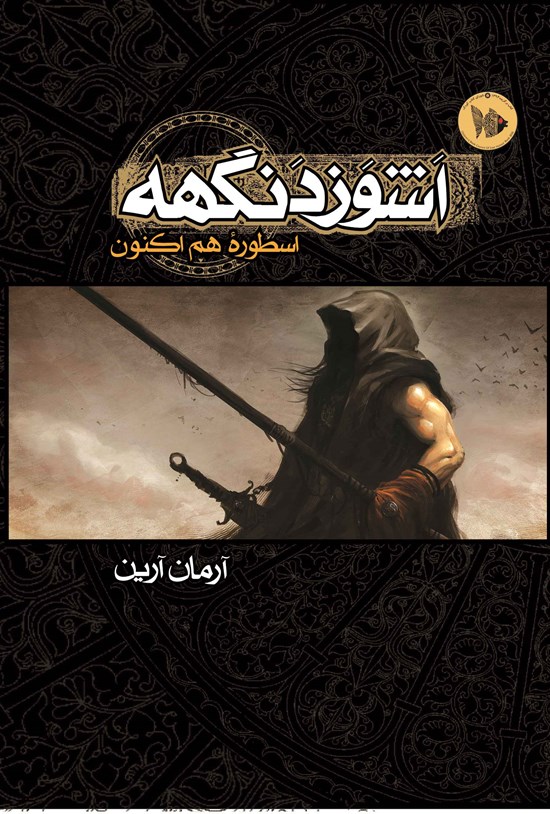 دانلود رمان اشوزدنگهه جلد دو pdf