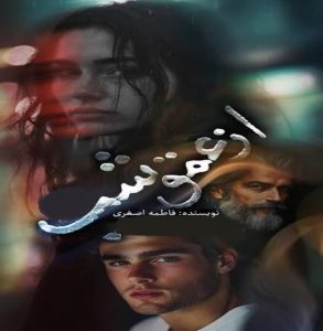 دانلود رمان از عمق شب pdf