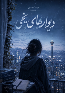 دانلود رمان دیوارهای یخی pdf