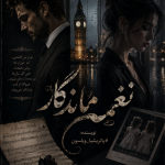 دانلود رمان نغمه ماندگار pdf