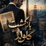 دانلود رمان بازگشت گلوله جلد دوم pdf