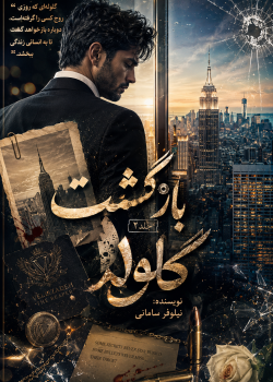 دانلود رمان بازگشت گلوله جلد دوم pdf