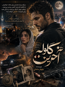 دانلود رمان آخرین گلوله pdf