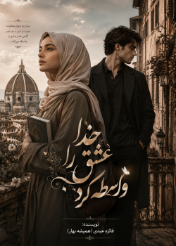 دانلود رمان خدا عشق را واسطه کرد pdf