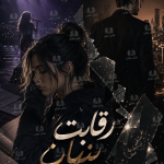 دانلود رمان رقابت پنهان pdf
