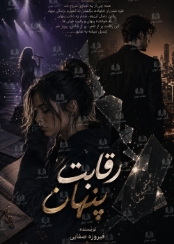 دانلود رمان رقابت پنهان pdf