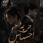 دانلود رمان حربه احساس pdf