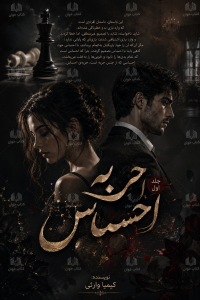 دانلود رمان حربه احساس pdf
