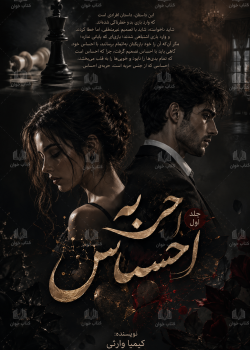 دانلود رمان حربه احساس pdf