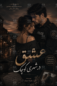 دانلود رمان عشق در شهری کوچک pdf