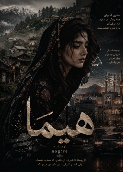 دانلود رمان هیما pdf