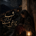 دانلود رمان شب که می آید چراغی هست pdf