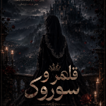 دانلود رمان قلمرو سوروک pdf