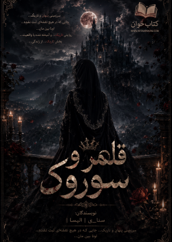 دانلود رمان قلمرو سوروک pdf